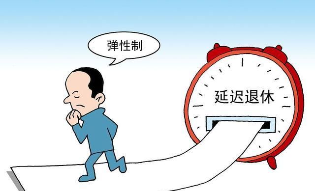 弹性退休最新动态更新，最新弹性退休消息