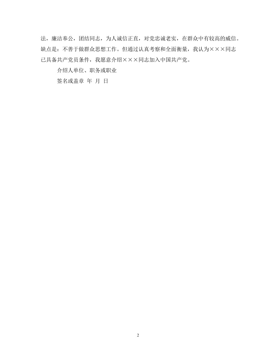 最新入党介绍人意见汇总