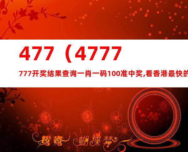 4777777最快开奖记录,专业解读操行解决_LKE23.856精选版