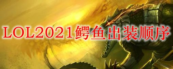 最新鳄鱼出装解析及观点阐述