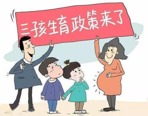 最新三胎生育政策全面解读