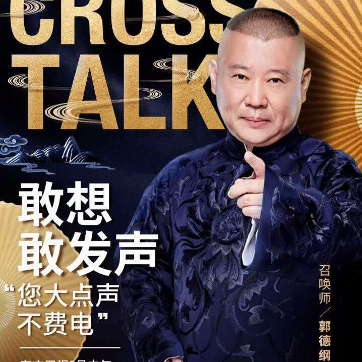 郭德纲最新节目，领略传统艺术的独特魅力！